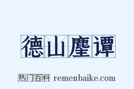 德山麈谭是什么意思的图片